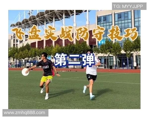飞盘战术解析：武汉飞盘队如何运用区域防守提升比赛胜率