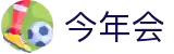 今年会 | 官方网站